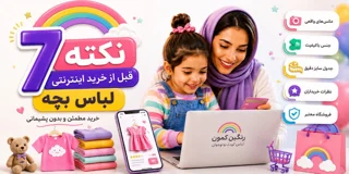 7 نکتهای که قبل از خرید اینترنتی لباس بچه باید بررسی کنید